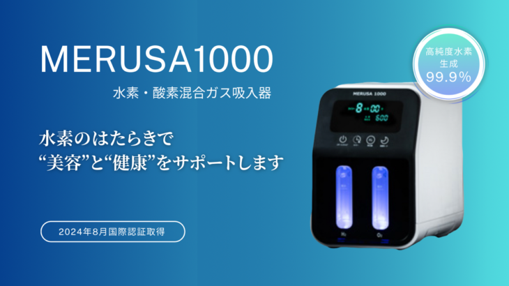 水素・酸素混合ガス吸入器「MERUSA 1000」を導入しました