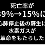 死亡率が39%から15%に——心肺停止後の蘇生に水素ガスが革命をもたらした