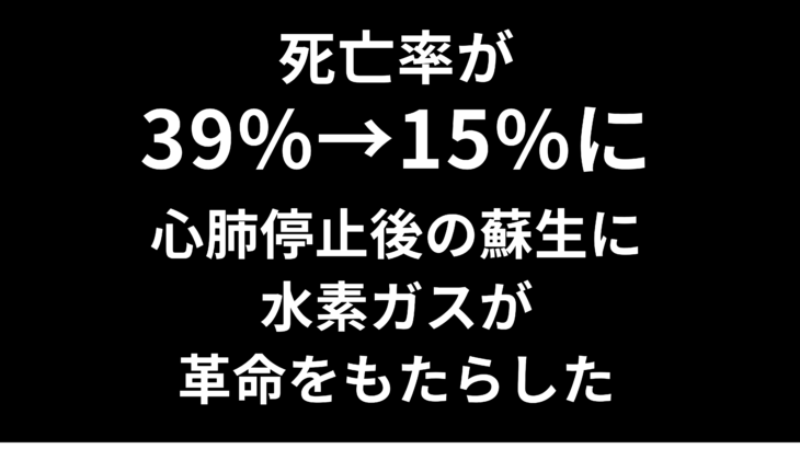 死亡率が39%から15%に——心肺停止後の蘇生に水素ガスが革命をもたらした
