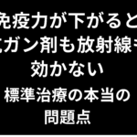 免疫力が下がると抗ガン剤も放射線も効かない―標準治療の本当の問題点