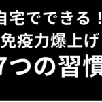 自宅でできる！免疫力を上げる7つの習慣