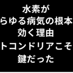 水素が「あらゆる病気の根本」に効く理由——ミトコンドリアこそが鍵だった