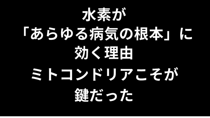 水素が「あらゆる病気の根本」に効く理由——ミトコンドリアこそが鍵だった