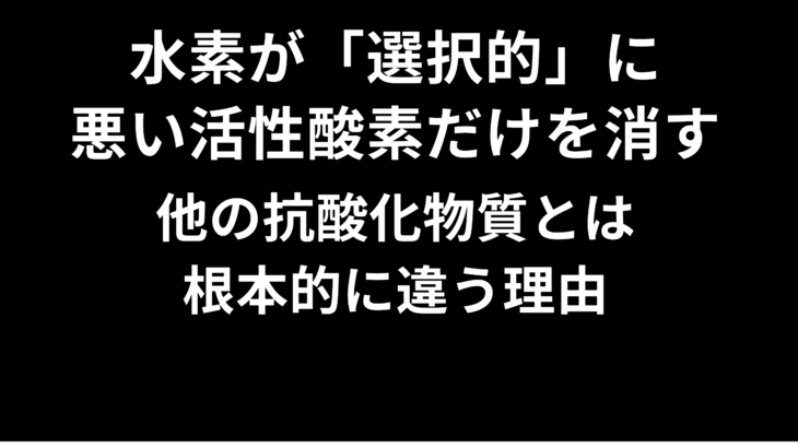 水素が「選択的」に悪い活性酸素だけを消す——他の抗酸化物質とは根本的に違う理由