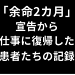 「余命2カ月」宣告から仕事に復帰した患者たちの記録