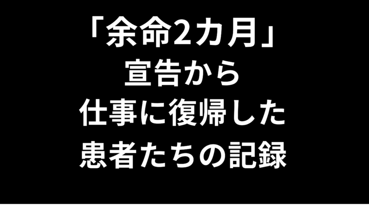 「余命2カ月」宣告から仕事に復帰した患者たちの記録