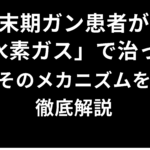 末期ガン患者が「水素ガス」で治った―そのメカニズムを徹底解説