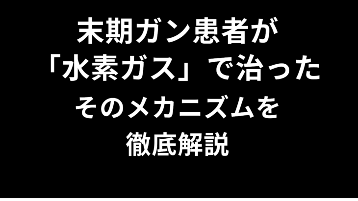 末期ガン患者が「水素ガス」で治った―そのメカニズムを徹底解説